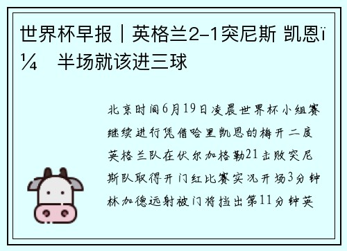 世界杯早报｜英格兰2-1突尼斯 凯恩：半场就该进三球